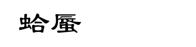 蛤蜃