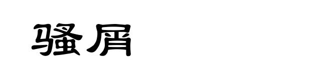骚屑