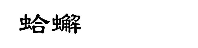 蛤蠏