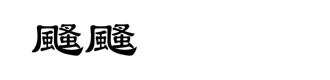 颾颾