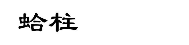 蛤柱