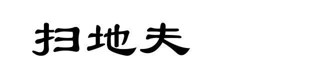 扫地夫