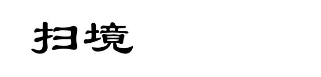 扫境
