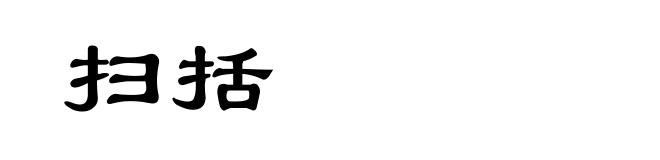 扫括