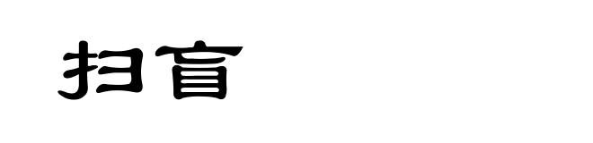扫盲