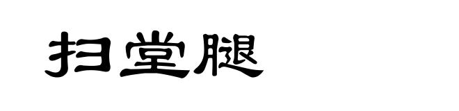 扫堂腿