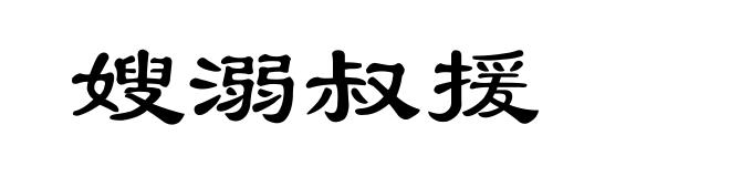 嫂溺叔援