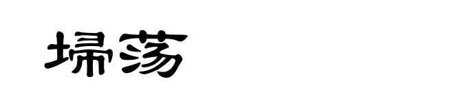 埽荡