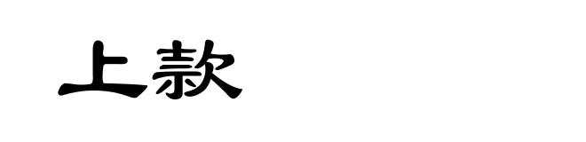 上款