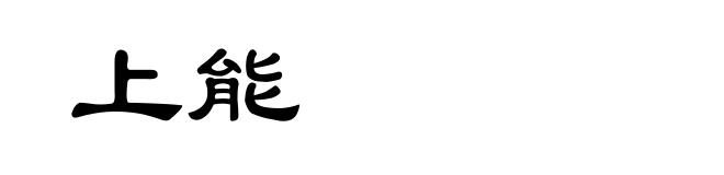 上能