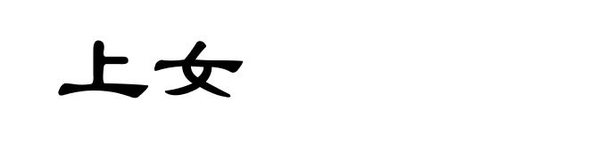 上女
