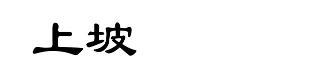 上坡