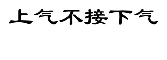 上气不接下气