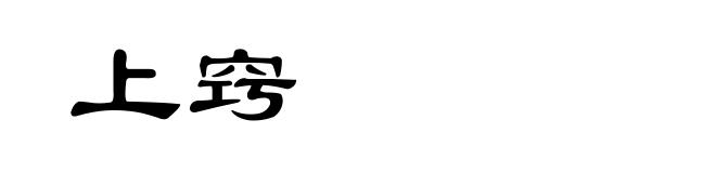 上窍