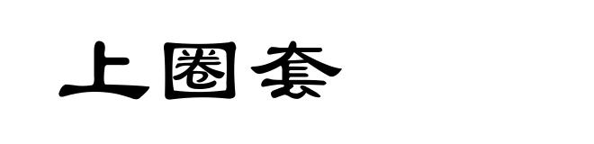 上圈套