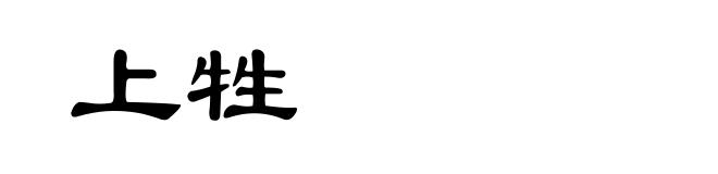 上牲