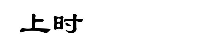 上时