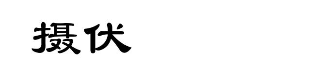 摄伏
