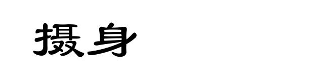 摄身
