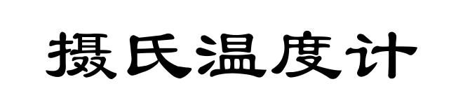 摄氏温度计