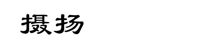 摄扬