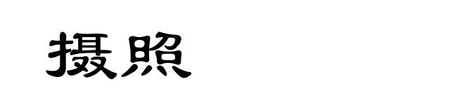 摄照