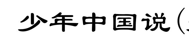 少年中国说(少ｓｈàｏ)