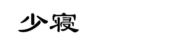 少寝