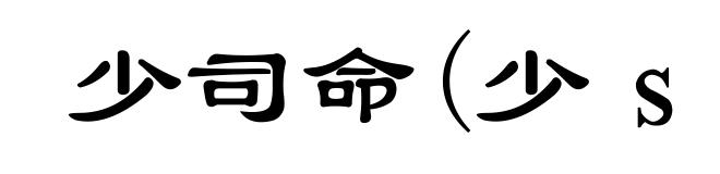 少司命(少ｓｈàｏ)