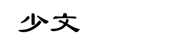 少文