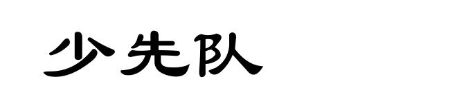 少先队