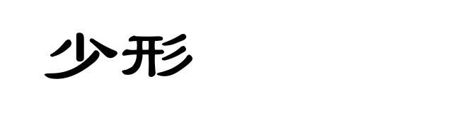 少形