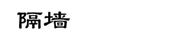 隔墙