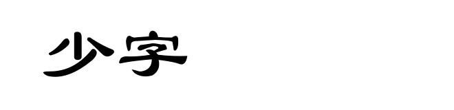 少字