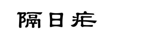 隔日疟