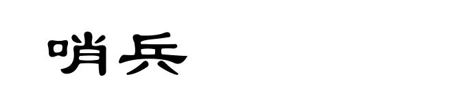 哨兵