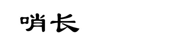 哨长