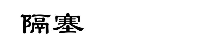 隔塞