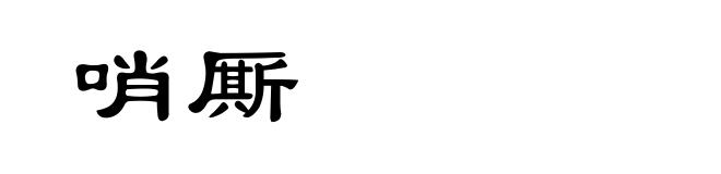 哨厮
