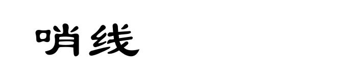 哨线