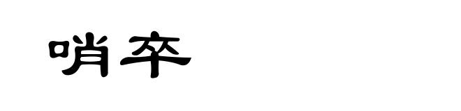 哨卒