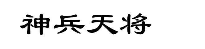 神兵天将