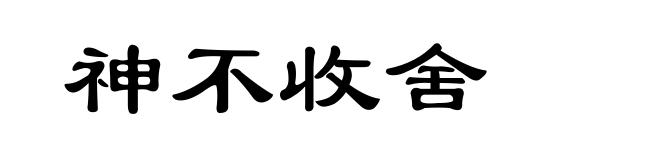 神不收舍