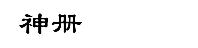 神册