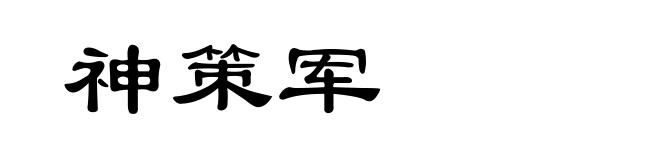 神策军