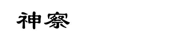 神察