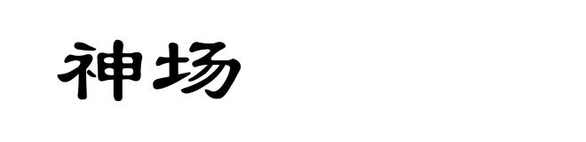 神场