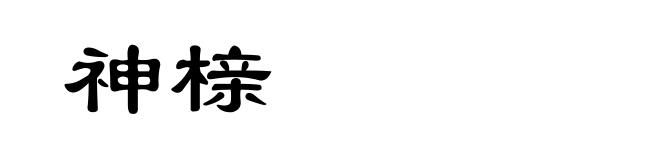 神榇
