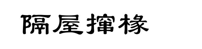 隔屋撺椽