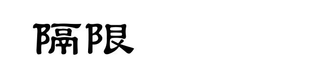 隔限
